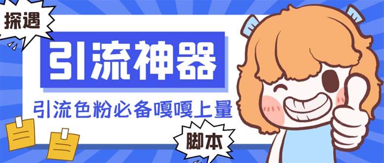 【引流必备】探遇漂流瓶 【引流必备】探遇漂流瓶全自动引流脚本，引流色粉必备神器嘎嘎上量【引流脚本+使用教程】 - 维兴科技-维兴科技