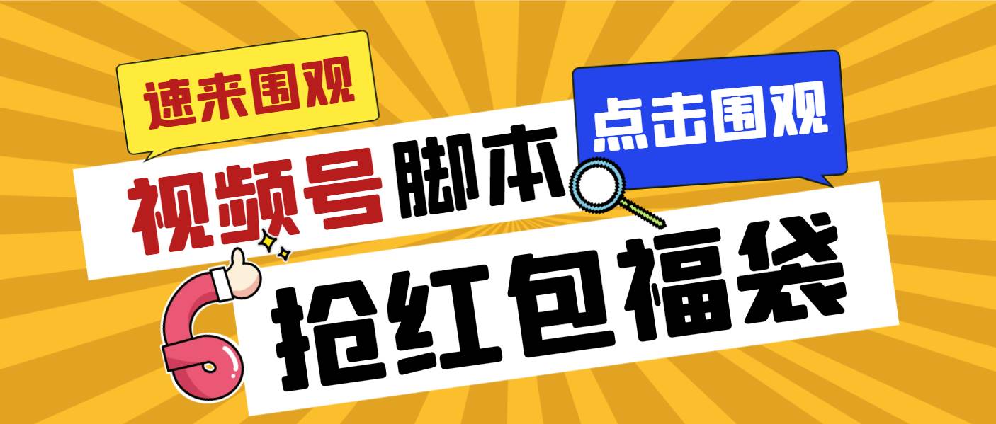 外面收费1288视频号直播间全自动抢福袋脚本，防风控单机一天10+【智能脚本+使用教程】 - 维兴科技-维兴科技