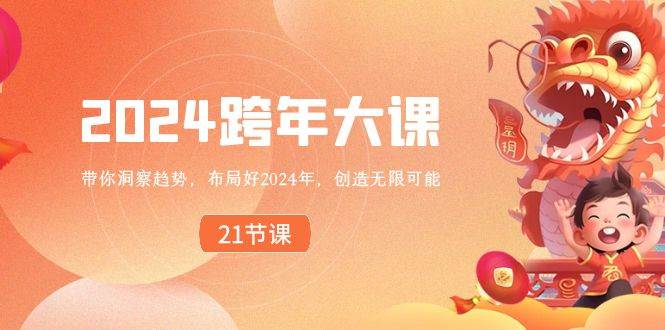 2024 跨年大课，带你洞察趋势，布局好2024年，创造无限可能 - 维兴科技-维兴科技