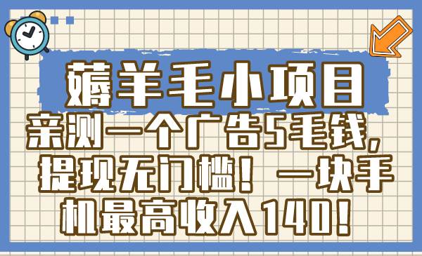 薅羊毛小项目，亲测一个广告5毛钱，提现无门槛！一块手机最高收入140！ - 维兴科技-维兴科技