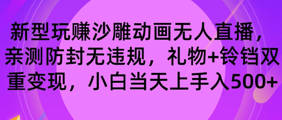 玩赚沙雕动画无人直播，防封无违规，礼物+铃铛双重变现 小白也可日入500 - 维兴科技-维兴科技