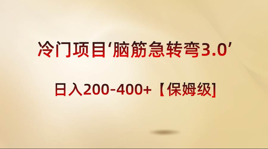 冷门项目‘脑筋急转弯3.0’轻松日入200-400+【保姆级教程】 - 维兴科技-维兴科技