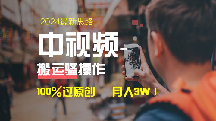 中视频新思路，双重去重100%过原创，一键分发多平台变现，简单无脑，日入1000+ - 维兴科技-维兴科技