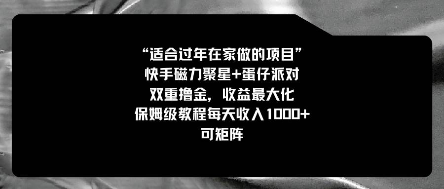 适合过年在家做的项目，快手磁力+蛋仔派对，双重撸金，收益最大化，保姆级教程 - 维兴科技-维兴科技