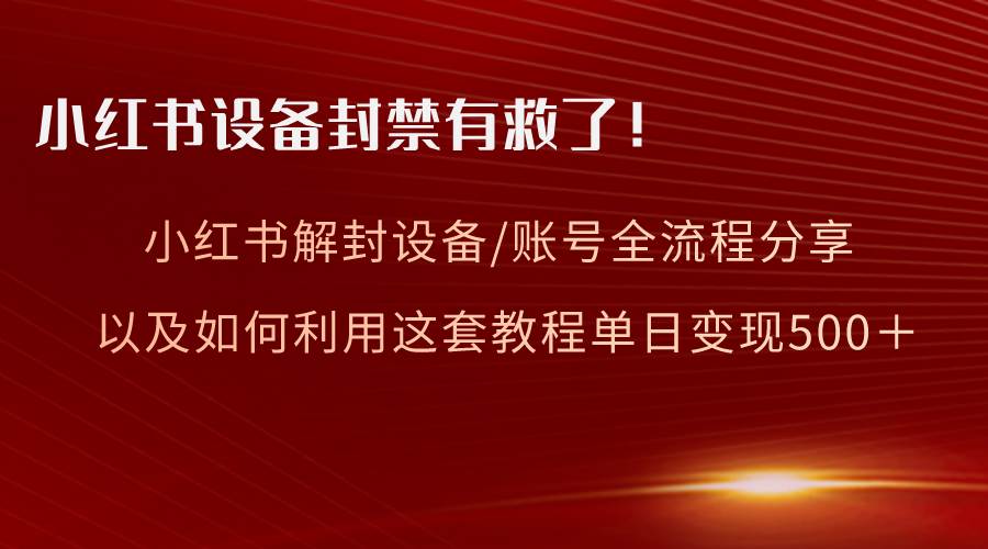 小红书设备及账号解封全流程分享，亲测有效，以及如何利用教程变现 - 维兴科技-维兴科技