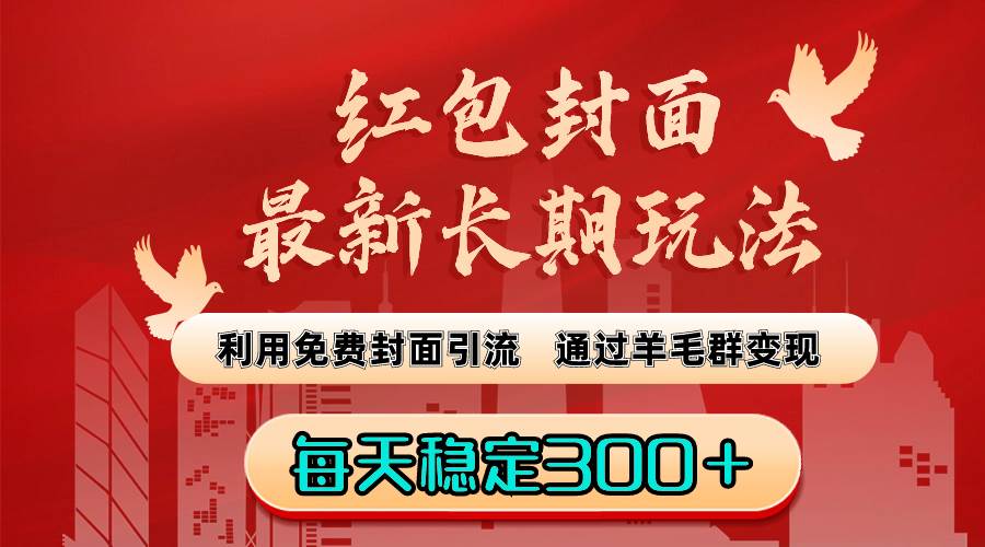 红包封面最新长期玩法：利用免费封面引流，通过羊毛群变现，每天稳定300＋ - 维兴科技-维兴科技