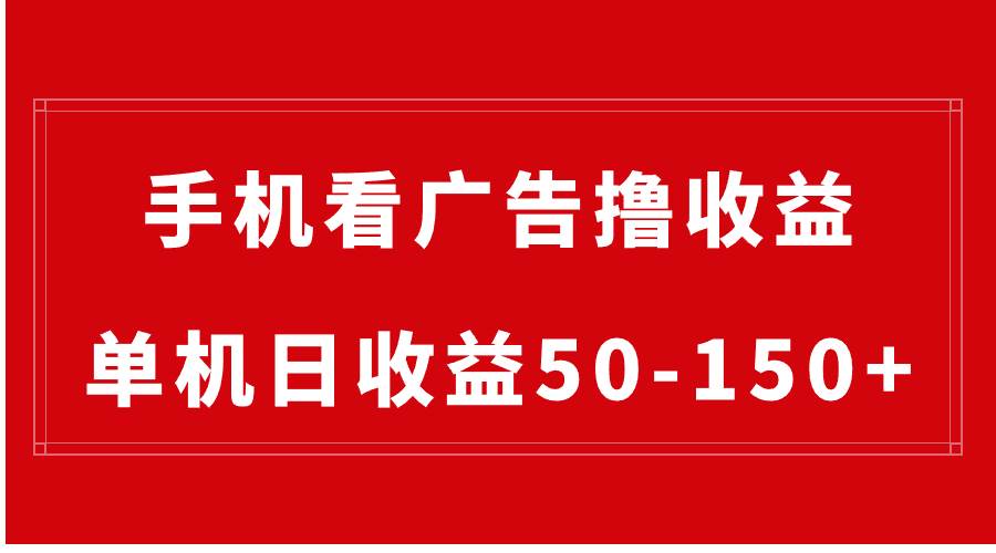手机简单看广告撸收益，单机日收益50-150+，有手机就能做，可批量放大 - 维兴科技-维兴科技