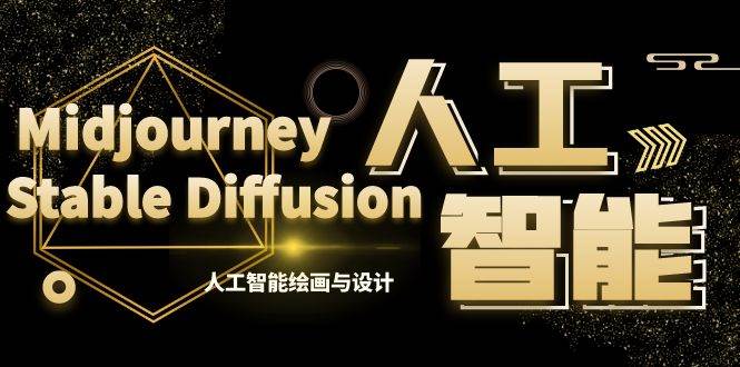 MJ+Stable Diffusion人工智能绘画与设计-第6期AIGC课程（35节） - 维兴科技-维兴科技