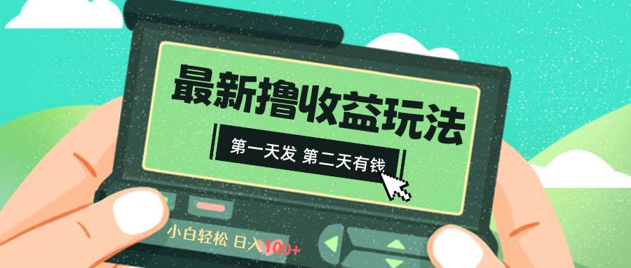 2024最新撸视频收益玩法，第一天发，第二天就有钱 - 维兴科技-维兴科技