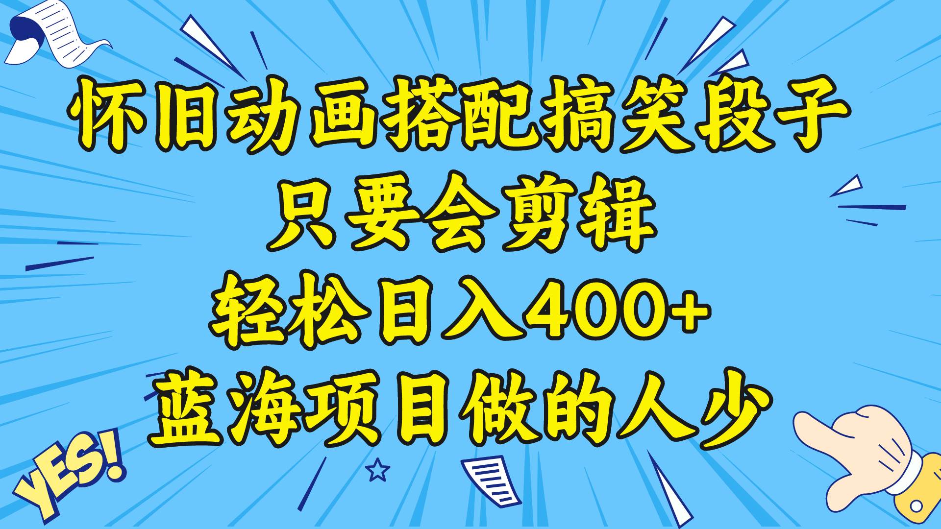 视频号怀旧动画搭配搞笑段子，只要会剪辑轻松日入400+，教程+素材 - 维兴科技-维兴科技
