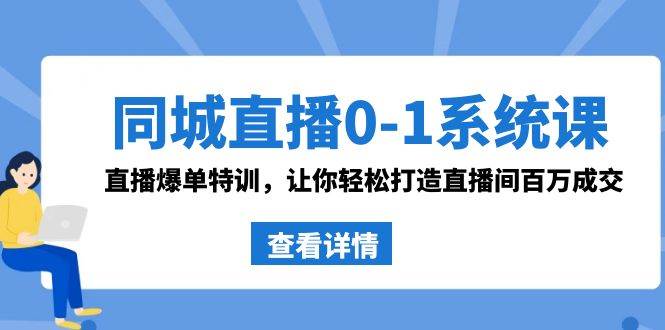 同城直播0-1系统课 抖音同款：直播爆单特训，让你轻松打造直播间百万成交 - 维兴科技-维兴科技