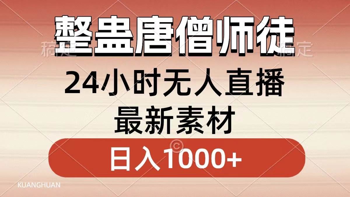 整蛊唐僧师徒四人，无人直播最新素材，小白也能一学就会，轻松日入1000+ - 维兴科技-维兴科技