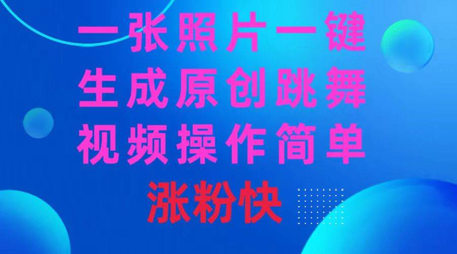 一张照片，一键生成原创跳舞视频 操作简单涨粉快 - 维兴科技-维兴科技