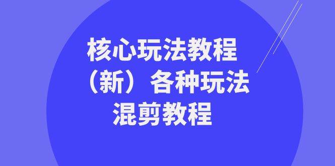 暴富·团队-核心玩法教程（新）各种玩法混剪教程（69节课） - 维兴科技-维兴科技