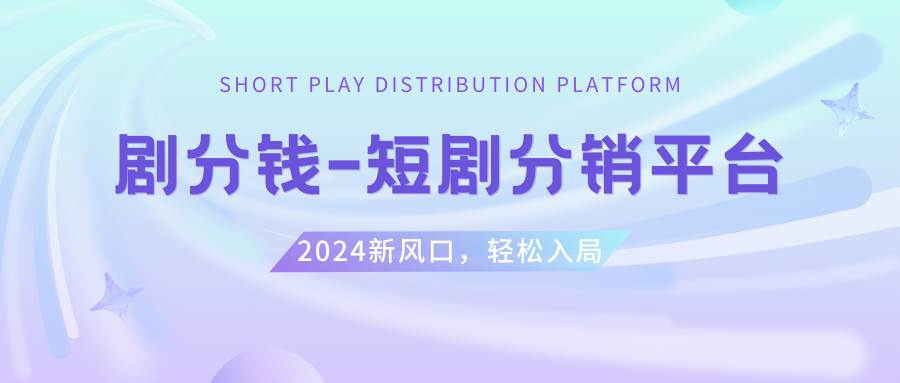 短剧CPS推广项目,提供5000部短剧授权视频可挂载, 可以一起赚钱 - 维兴科技-维兴科技