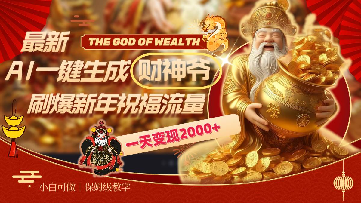 最新AI一键生成财神爷，刷爆新年祝福流量，一天变现2000+ - 维兴科技-维兴科技