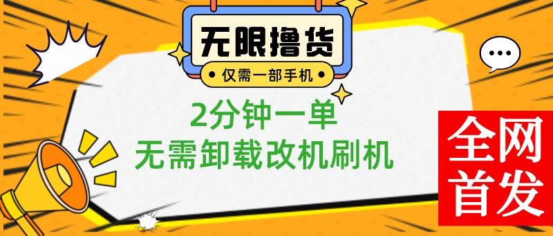 小白也可无脑操作，一部手机无限撸0.01商品，2分钟一单，无需卸载刷机改机 - 维兴科技-维兴科技