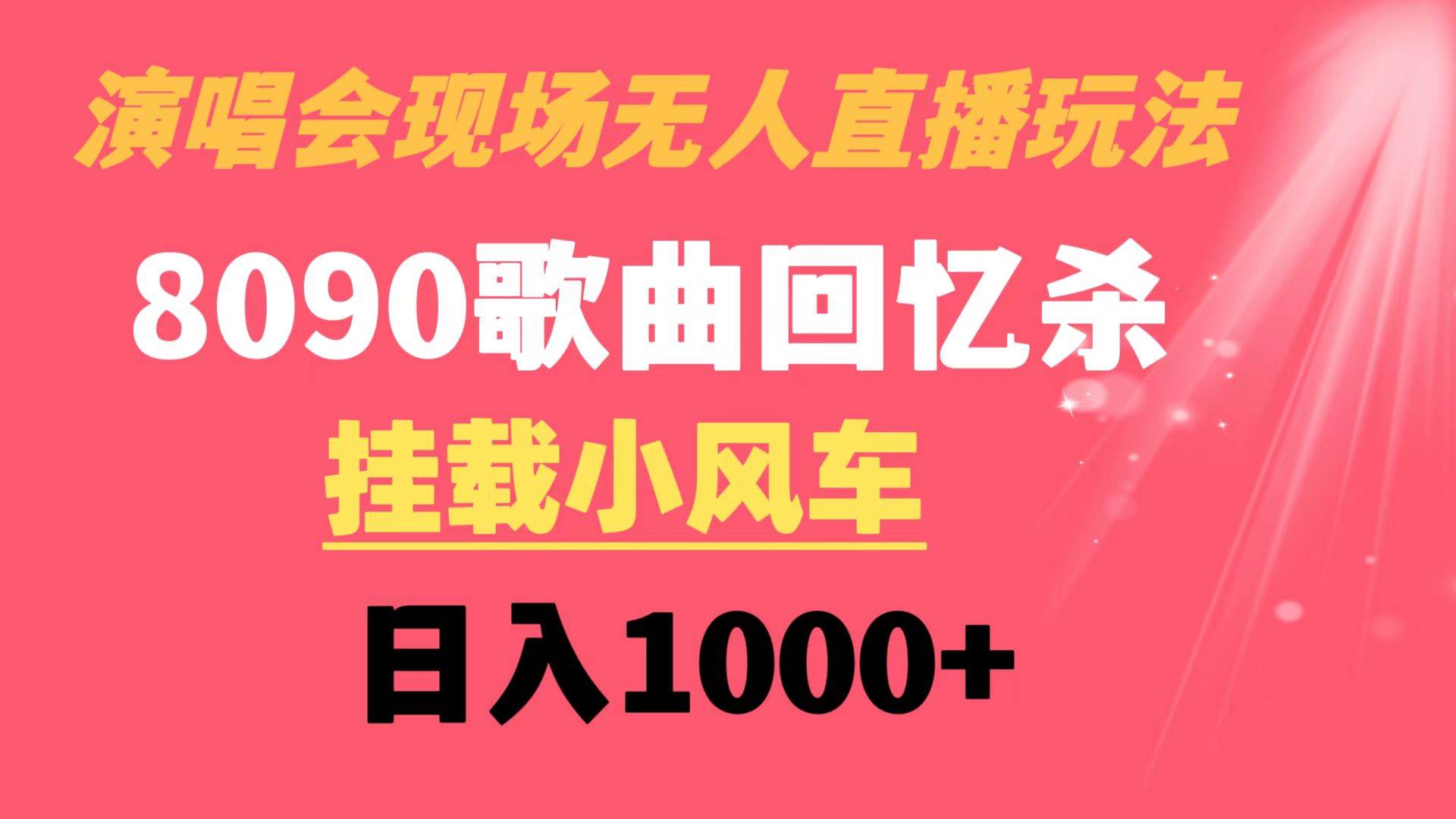演唱会现场无人直播8090年代歌曲回忆收割机 挂载小风车日入1000+ - 维兴科技-维兴科技