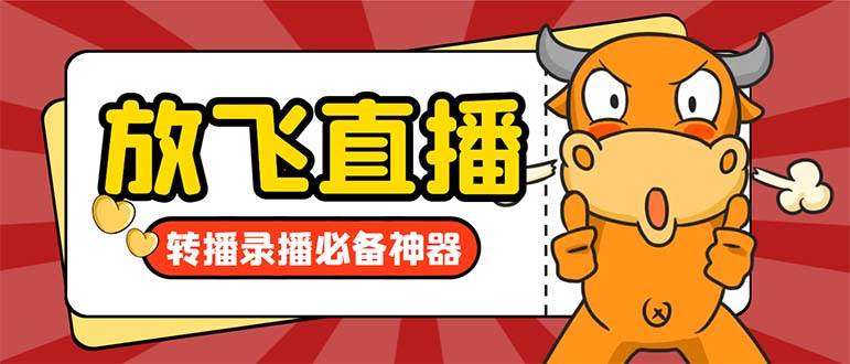 外面收费688的正版放飞直播转播录播神器，不限流防封号支持多平台直播软件【直播脚本+详细教程】 - 维兴科技-维兴科技