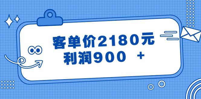 某公众号付费文章《客单价2180元，利润900 +》 - 维兴科技-维兴科技
