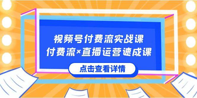 视频号付费流实战课，付费流×直播运营速成课，让你快速掌握视频号核心运.. - 维兴科技-维兴科技