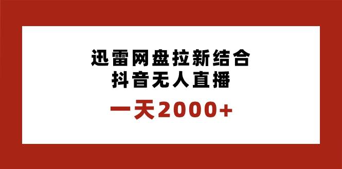 一天2000+迅雷网盘拉新结合抖音无人直播，独创玩法保姆级教学 - 维兴科技-维兴科技