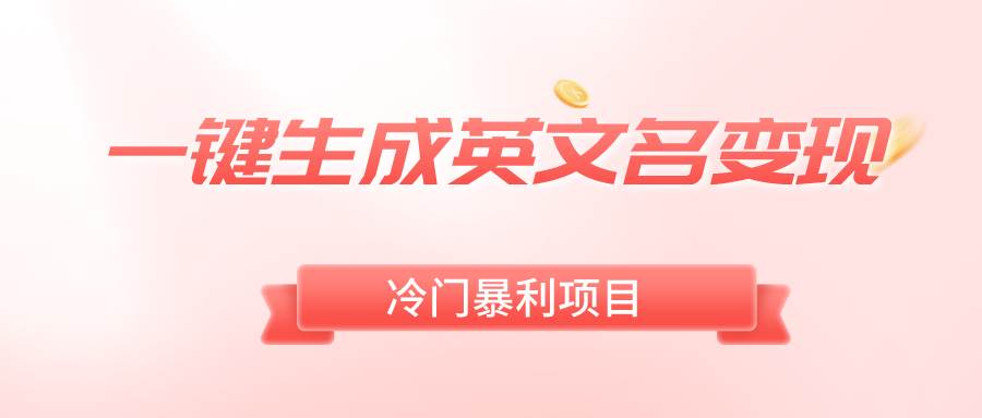 一键生成英文名变现，冷门暴利无门槛，轻松日赚500+ - 维兴科技-维兴科技