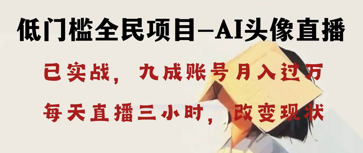 AI头像直播深度讲解，人人可月入万元，每天三小时改变你的现状！ - 维兴科技-维兴科技