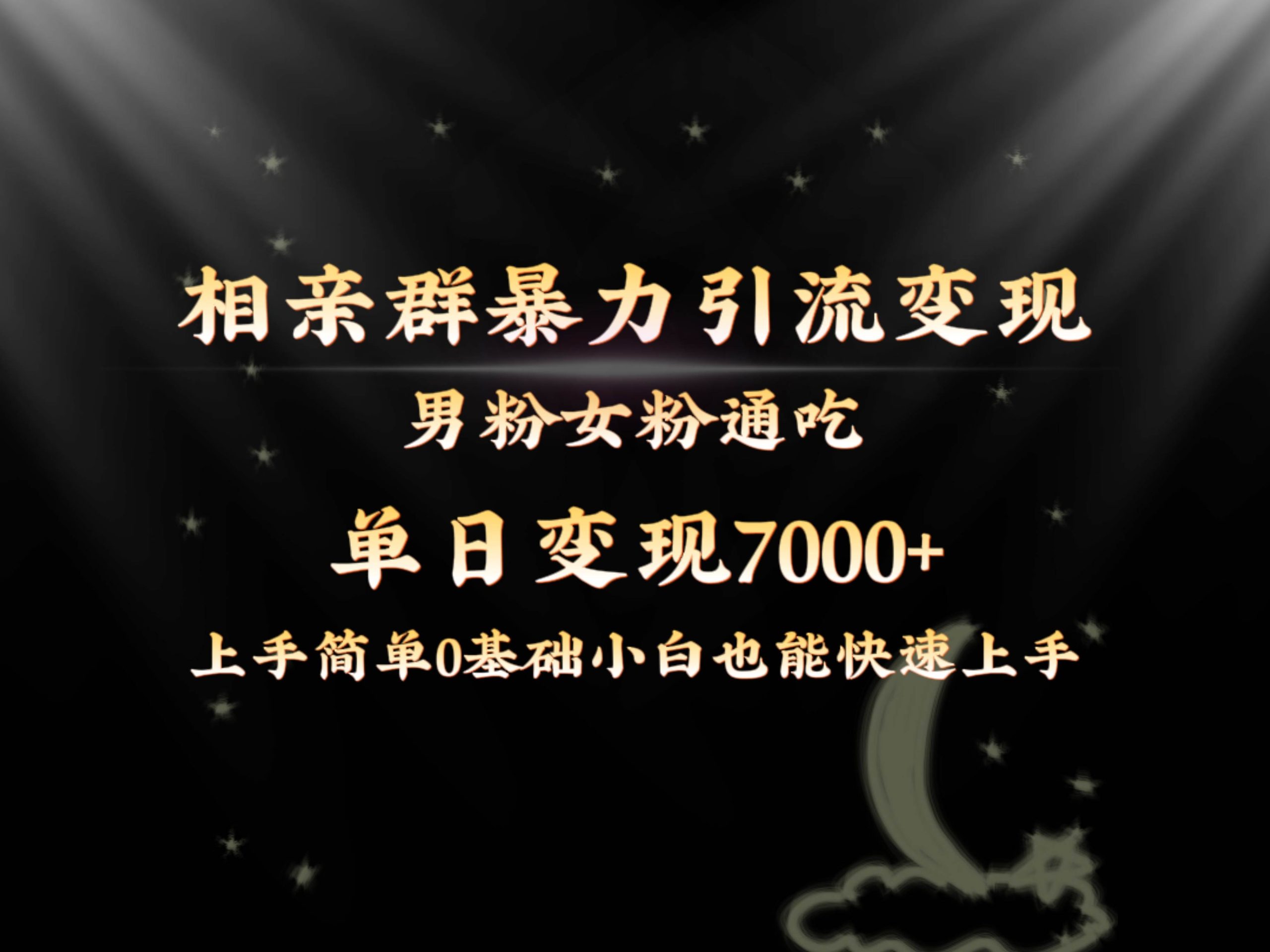 全网首发相亲群暴力引流男粉女粉通吃变现玩法，单日变现7000+保姆教学1.0 - 维兴科技-维兴科技