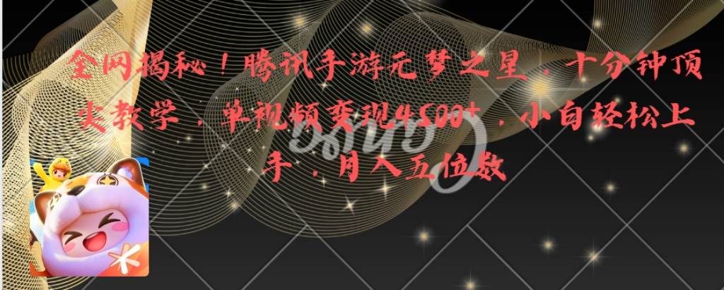 全网揭秘！腾讯手游元梦之星，十分钟顶尖教学，单视频变现4500+月入5位数 - 维兴科技-维兴科技