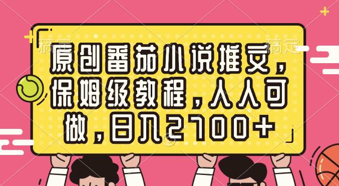 原创番茄小说推文，保姆级教程，人人可做，日入2700+ - 维兴科技-维兴科技