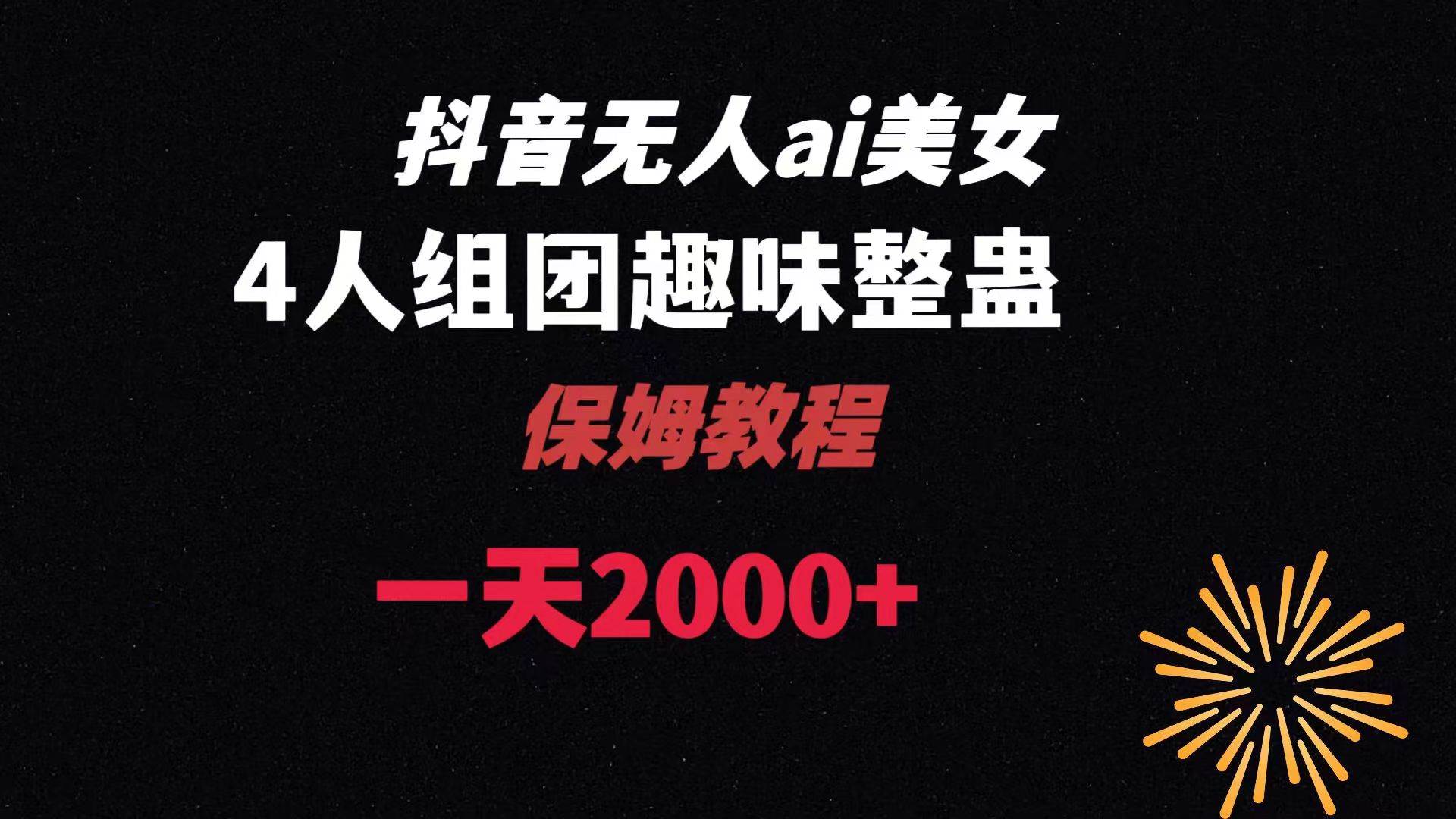 ai无人直播美女4人组整蛊教程 【附全套资料以及教程】 - 维兴科技-维兴科技