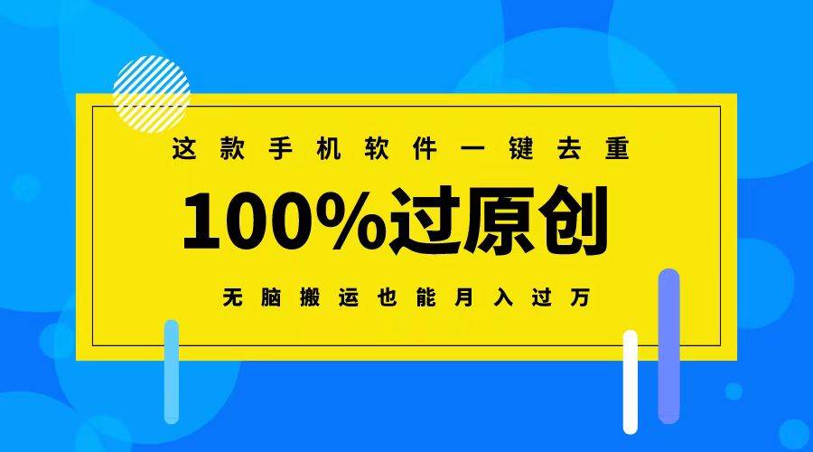 这款手机软件一键去重，100%过原创 无脑搬运也能月入过万 - 维兴科技-维兴科技