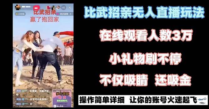 最近很火的无人直播“比武招亲”的一个玩法项目简单 - 维兴科技-维兴科技