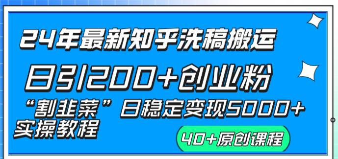 24年最新知乎洗稿日引200+创业粉“割韭菜”日稳定变现5000+实操教程 - 维兴科技-维兴科技
