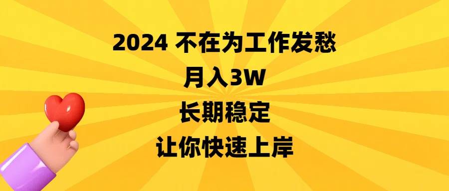 2024不在为工作发愁，月入3W，长期稳定，让你快速上岸 - 维兴科技-维兴科技