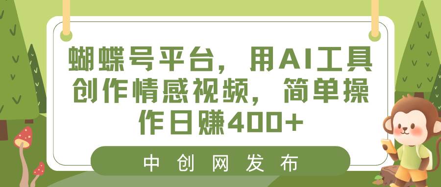 蝴蝶号平台，用AI工具创作情感视频，简单操作日赚400+ - 维兴科技-维兴科技