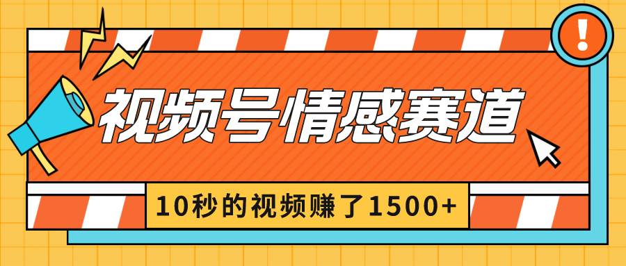 2024最新视频号创作者分成暴利玩法-情感赛道，10秒视频赚了1500+ - 维兴科技-维兴科技
