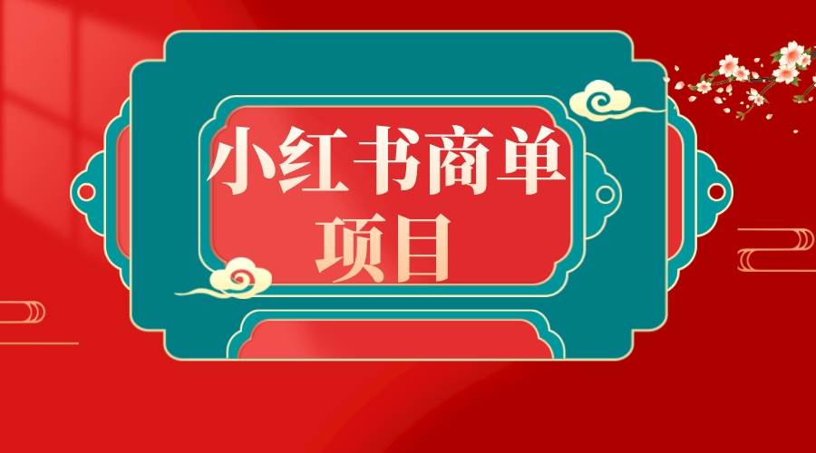 错过了小红书无货源电商，不要再错过小红书商单！ - 维兴科技-维兴科技