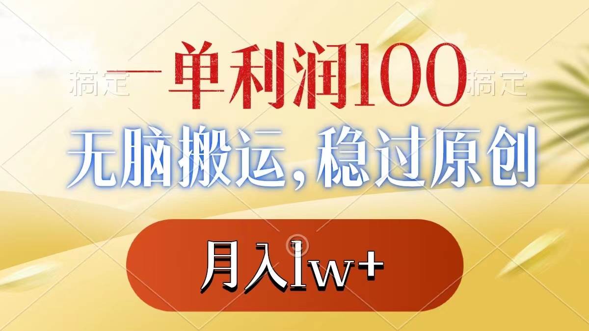 一单利润100+，无脑搬运，稳过原创，月入1w+ - 维兴科技-维兴科技