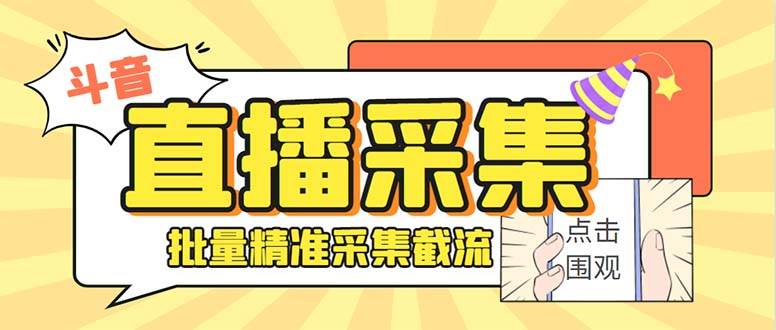 斗音直播间采集获客引流助手，可精准筛 选性别地区评论内容【釆集脚本+使用教程】 - 维兴科技-维兴科技