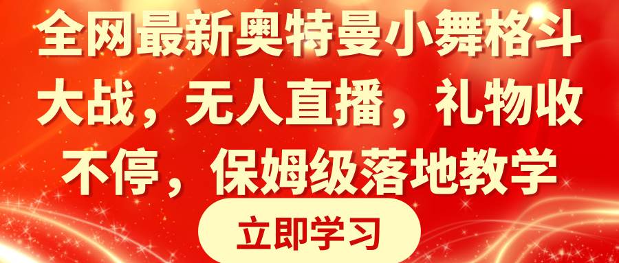 全网最新奥特曼小舞格斗大战，无人直播，礼物收不停，保姆级落地教学 - 维兴科技-维兴科技