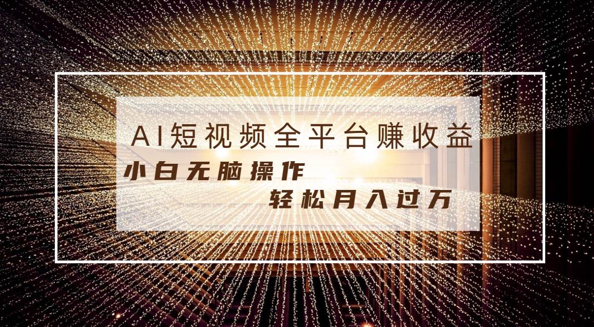 每天半小时轻松月入过万，适合任意人群，小白无脑操作，AI条条原创视频 - 维兴科技-维兴科技