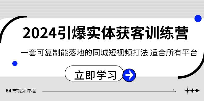 2024·引爆实体获客训练营 一套可复制能落地的同城短视频打法 适合所有平台 - 维兴科技-维兴科技