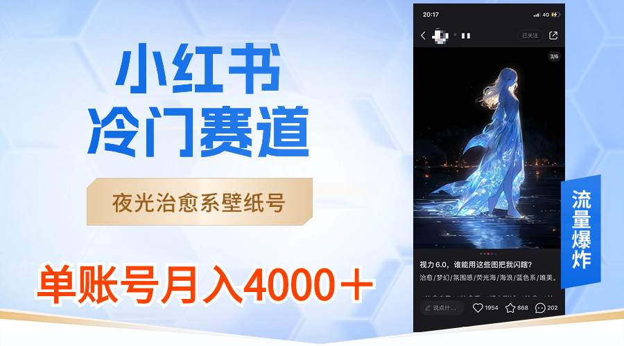 小红书冷门赛道，夜光治愈系壁纸号，单号月入4000＋ - 维兴科技-维兴科技