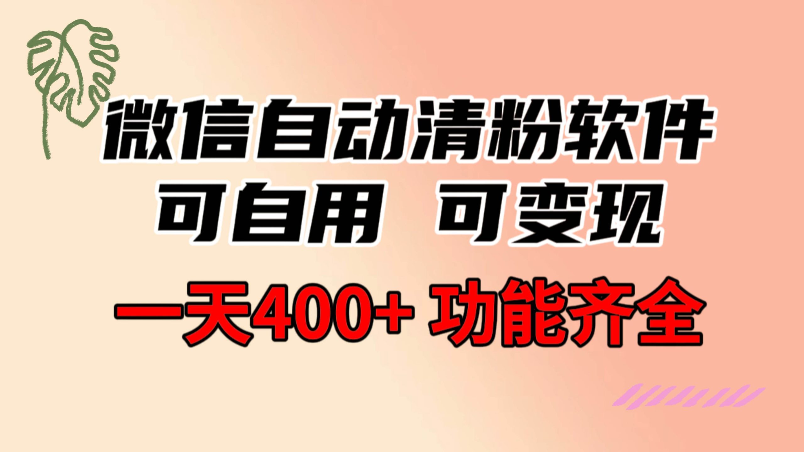 功能齐全的微信自动清粉软件，可自用可变现，一天400+，0成本免费分享 - 维兴科技-维兴科技