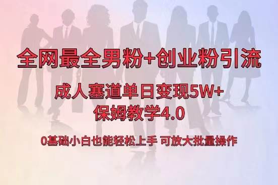 全网首发成人用品单日卖货5W+，最全男粉+创业粉引流玩法，小白也能轻松上手 - 维兴科技-维兴科技
