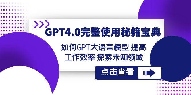 GPT4.0完整使用-秘籍宝典：如何GPT大语言模型 提高工作效率 探索未知领域 - 维兴科技-维兴科技