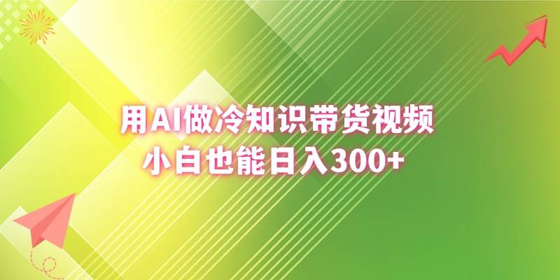 用AI做冷知识带货视频，小白也能日入300+ - 维兴科技-维兴科技