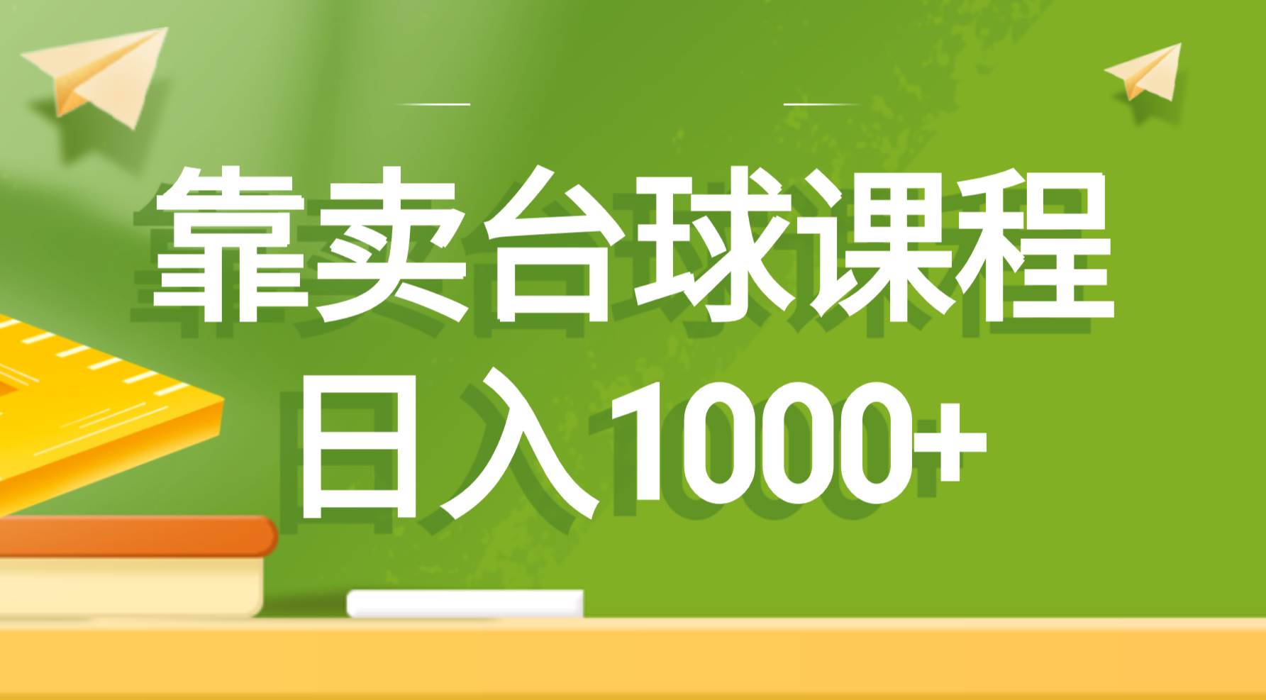 靠卖台球课程，日入1000+ - 维兴科技-维兴科技